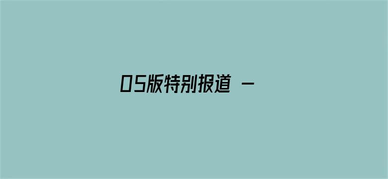 05版特别报道 - 劳模精神 代代传承